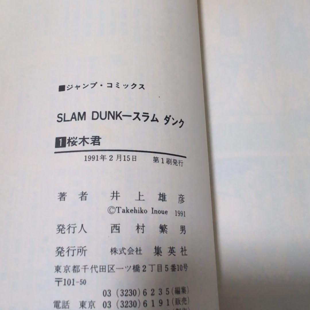 SLAM DUNK スラムダンク初版 第1巻　貴重　送料無料