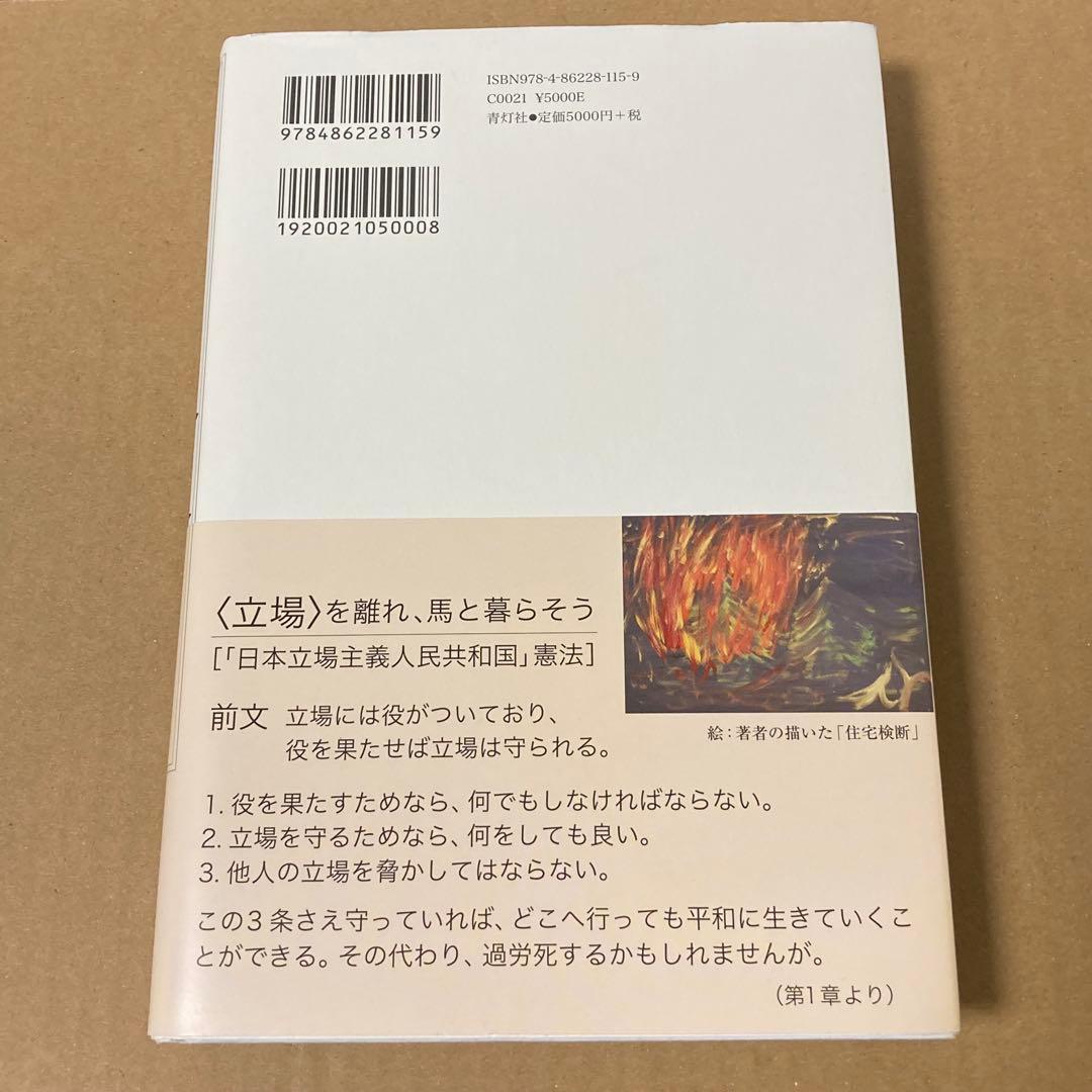 生きるための日本史 あなたを苦しめる〈立場〉主義の正体 安冨歩