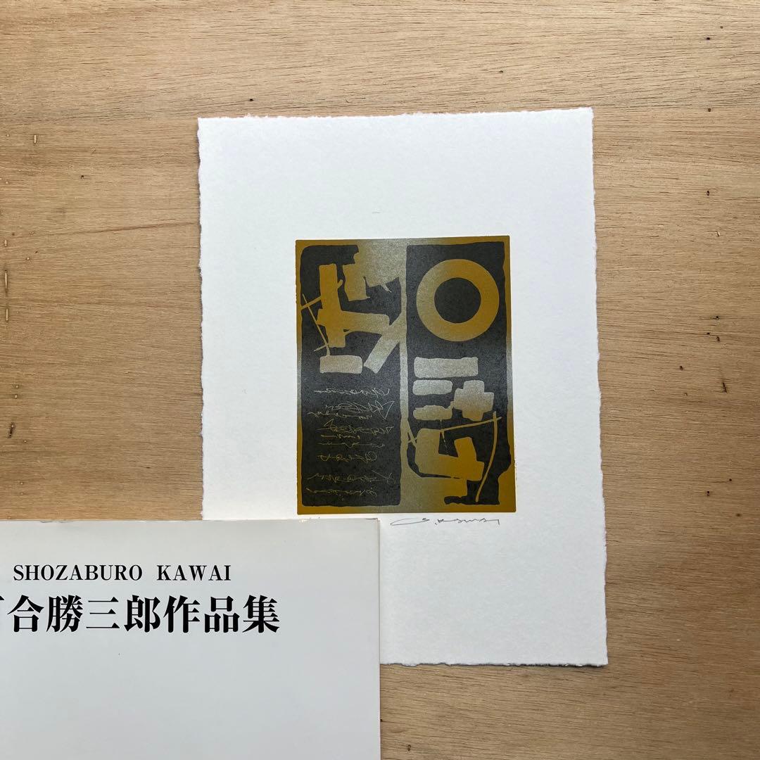 河合勝三郎作品集 リトグラフ付