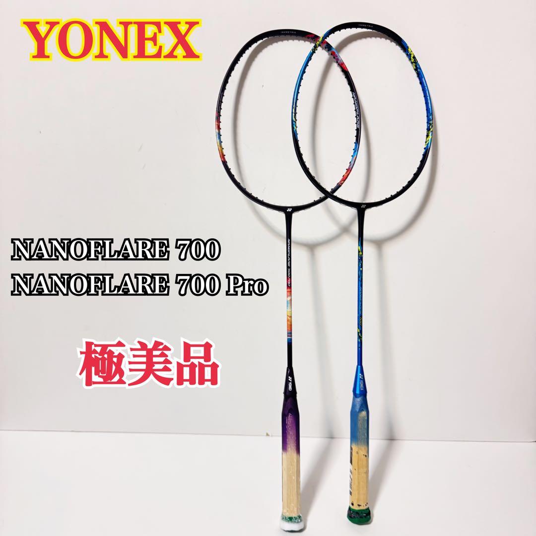 極美品 YONEX ナノフレア　700 700PRO 2本セット