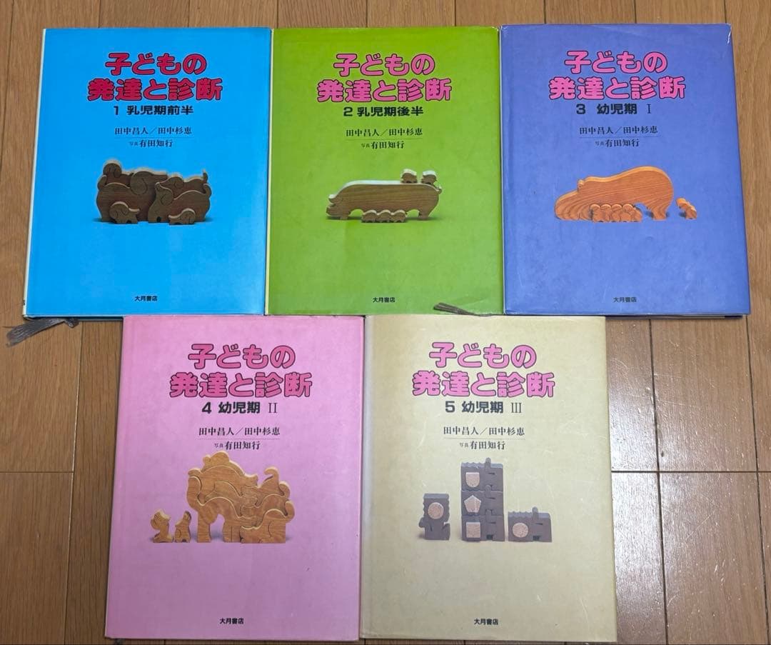momoさま専用　子どもの発達と診断　幼児期3冊セット