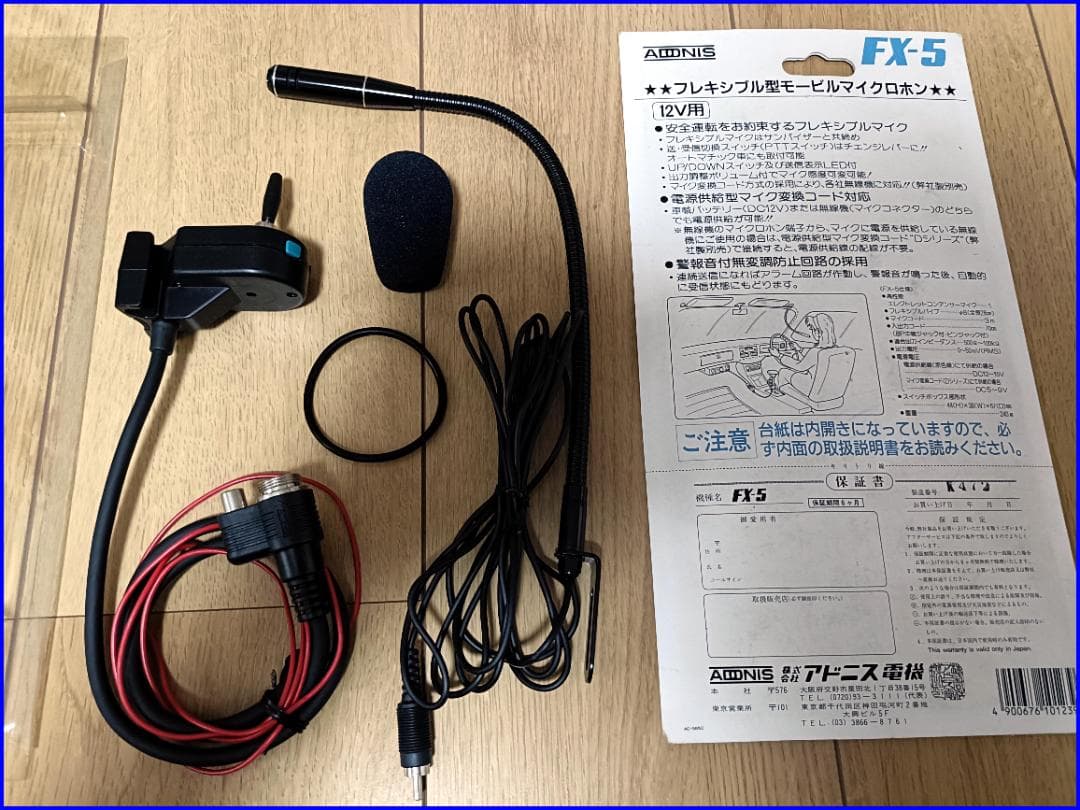 アドニス FX-5 フレキシブル モービル マイク 一式