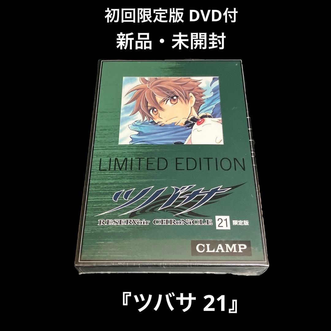 新品・未開封　初回限定版 ツバサ 21 DVD付