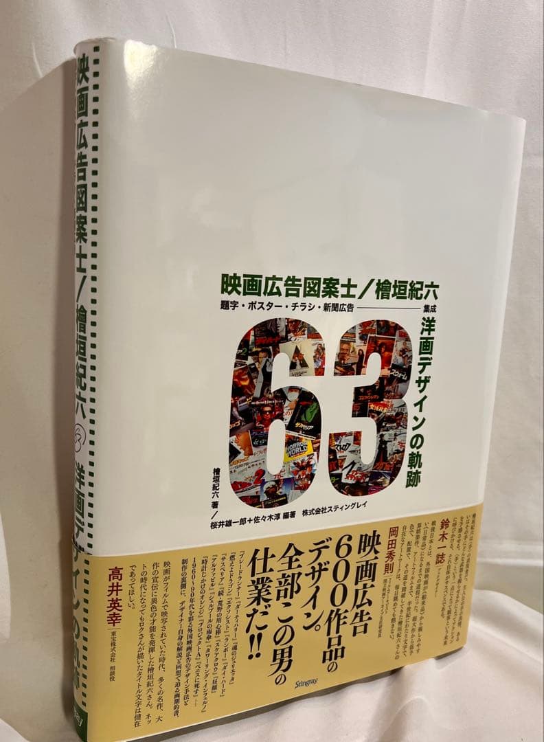 本　映画広告図案士 檜垣紀六 洋画デザインの軌跡: 題字・ポスター・チラシ・新聞