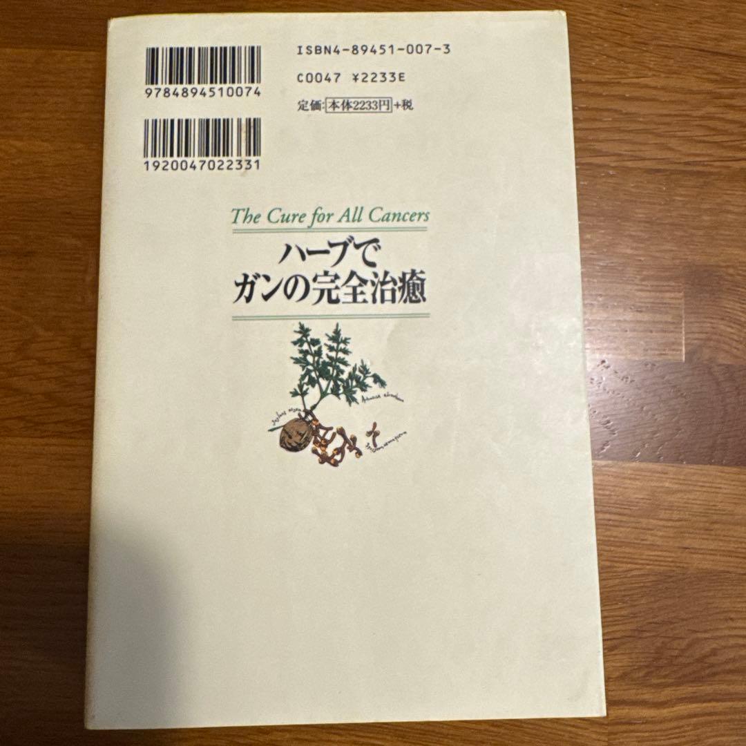 ハーブでガンの完全治癒