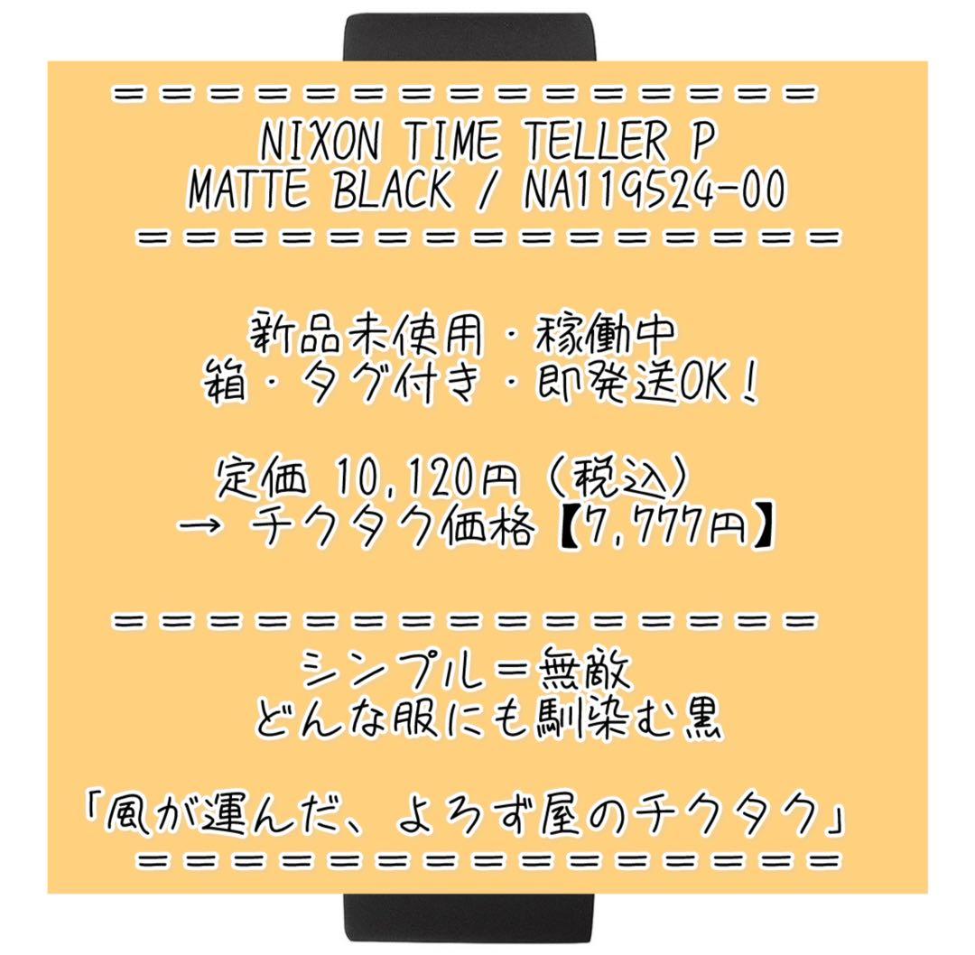 NIXON 時計 タイムテラーP マットブラック 稼働中