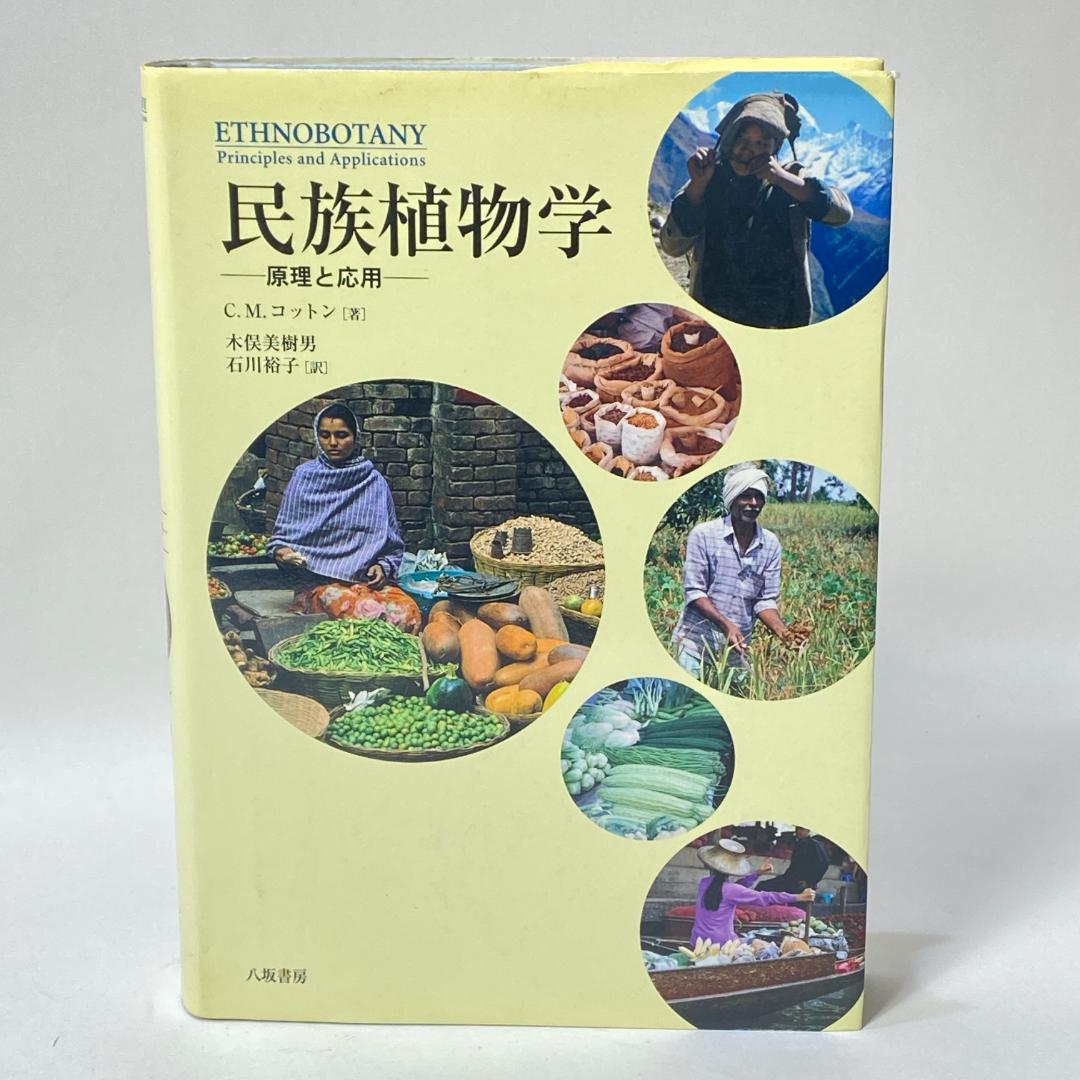 民族植物学　原理と応用