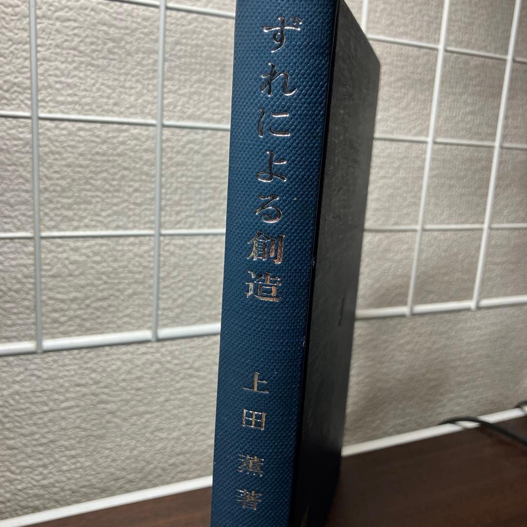 希少 ずれによる創造 上田薫著