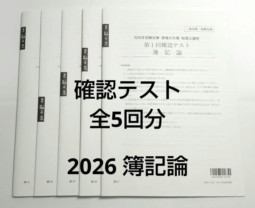 2026 簿記論 確認テスト 全5回分 大原 税理士講座
