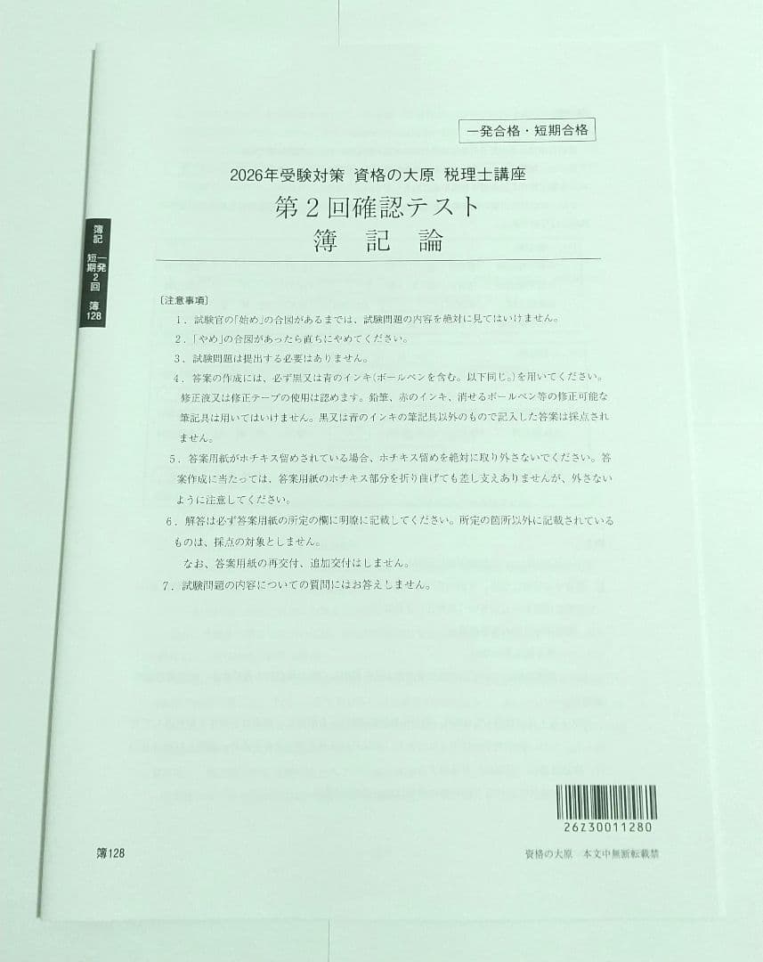 2026 簿記論 確認テスト 全5回分 大原 税理士講座