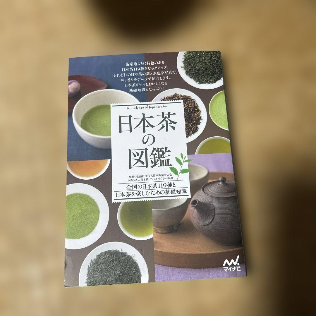 日本茶インストラクター講座 学習教材 2019年版