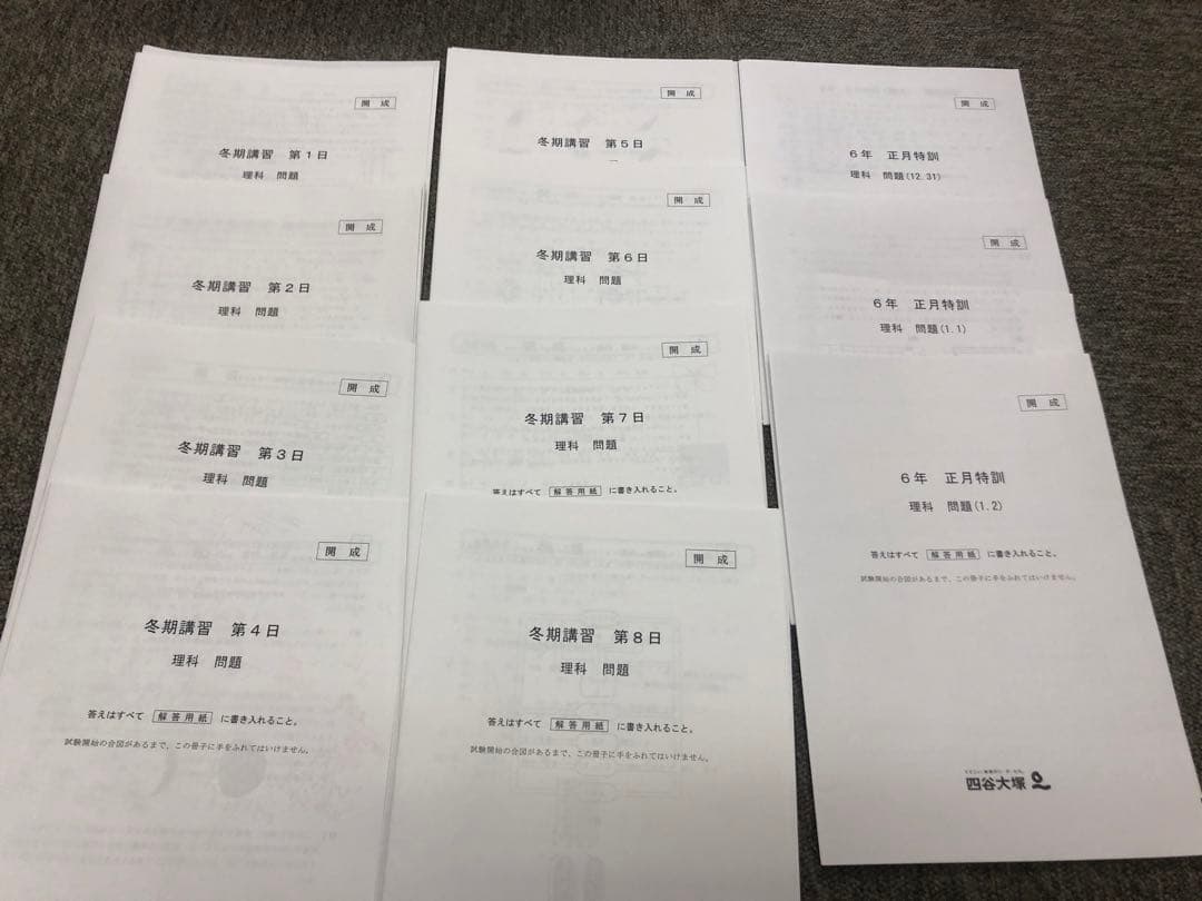 四谷大塚 開成への理科全14回/冬期/正月　2023年受験　学校別予習　中古
