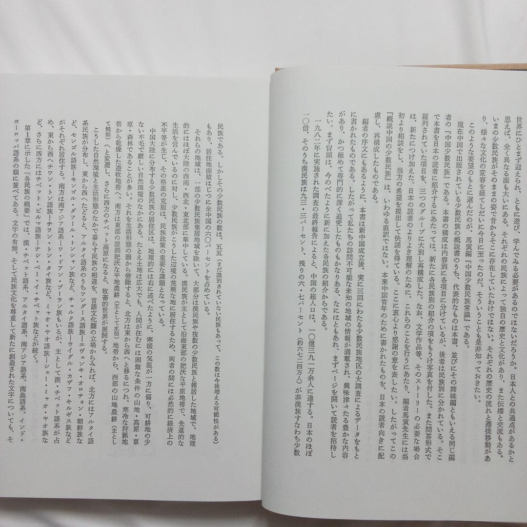 『 中国の少数民族 』三省堂 刊