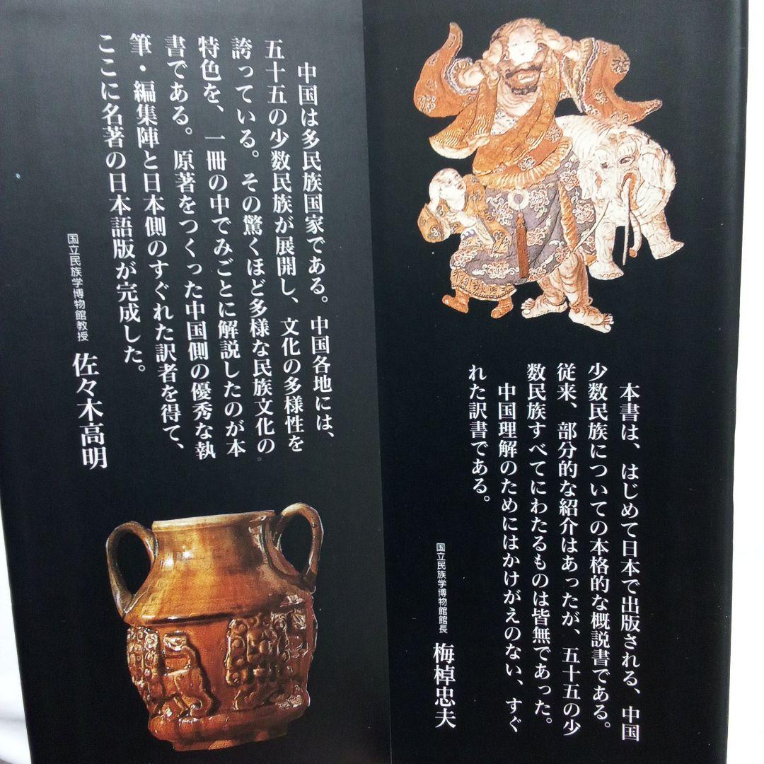 『 中国の少数民族 』三省堂 刊