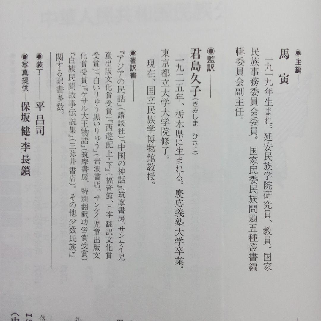 『 中国の少数民族 』三省堂 刊