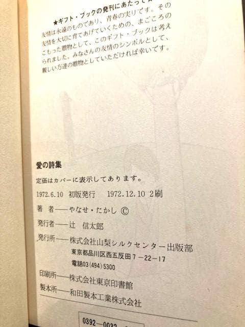 愛の詩集 やなせ・たかし　山梨シルクセンター出版局　1972年発行　サンリオ以前