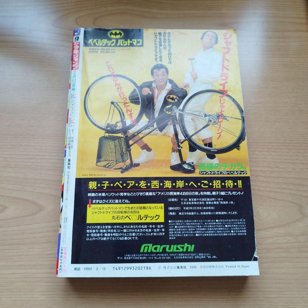 【中古】コミック雑誌 週刊少年ジャンプ 1990年2月12日号 No.9