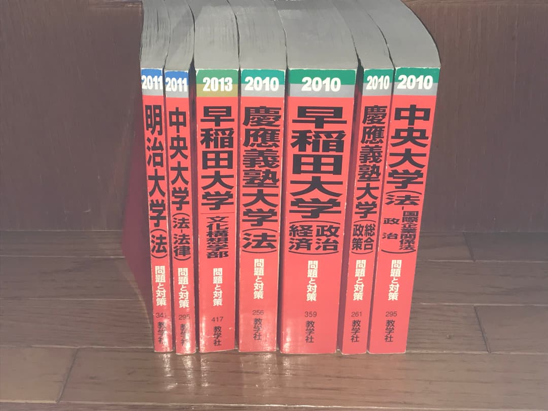 大学受験 過去問