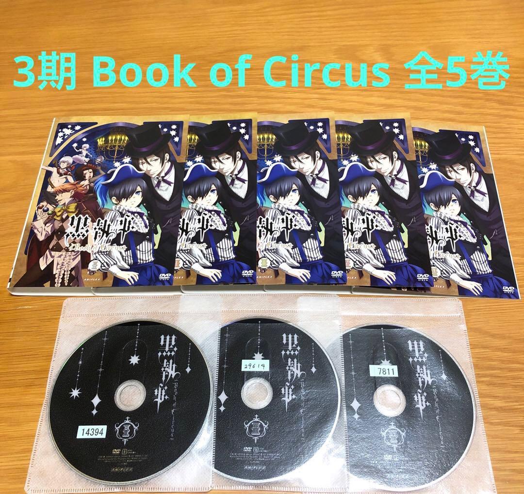 【TVアニメ】黒執事 1期+2期+3期+OVA+劇場版DVD 全26巻セット