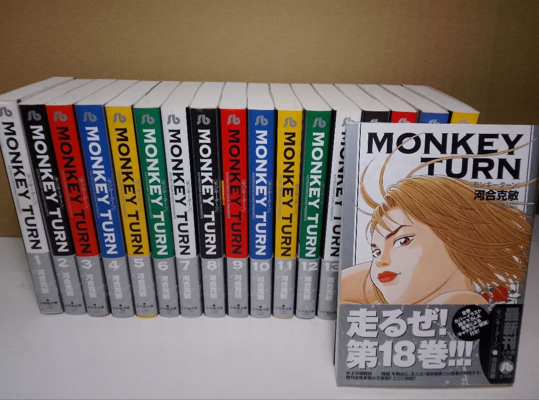 全巻帯付き【送料込み】MONKEY TURN 全18巻　 河合克敏