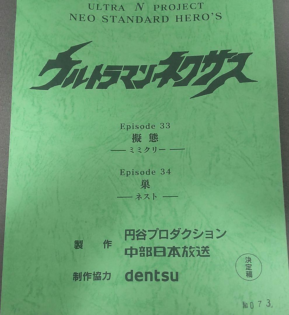 エルフ・モール公式 台本 ウルトラマンネクサス episode33/34