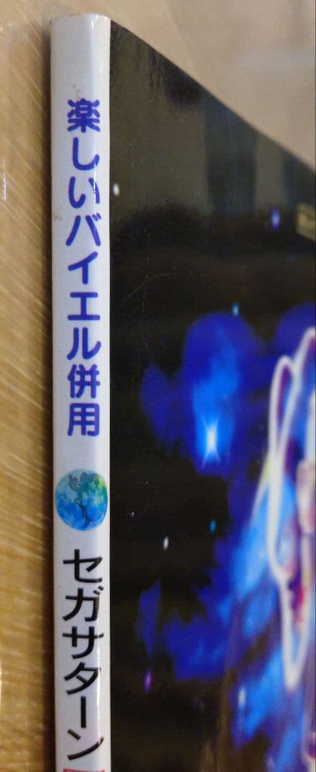 楽しいバイエル併用　NiGHTS ナイツ セガサターン 楽譜