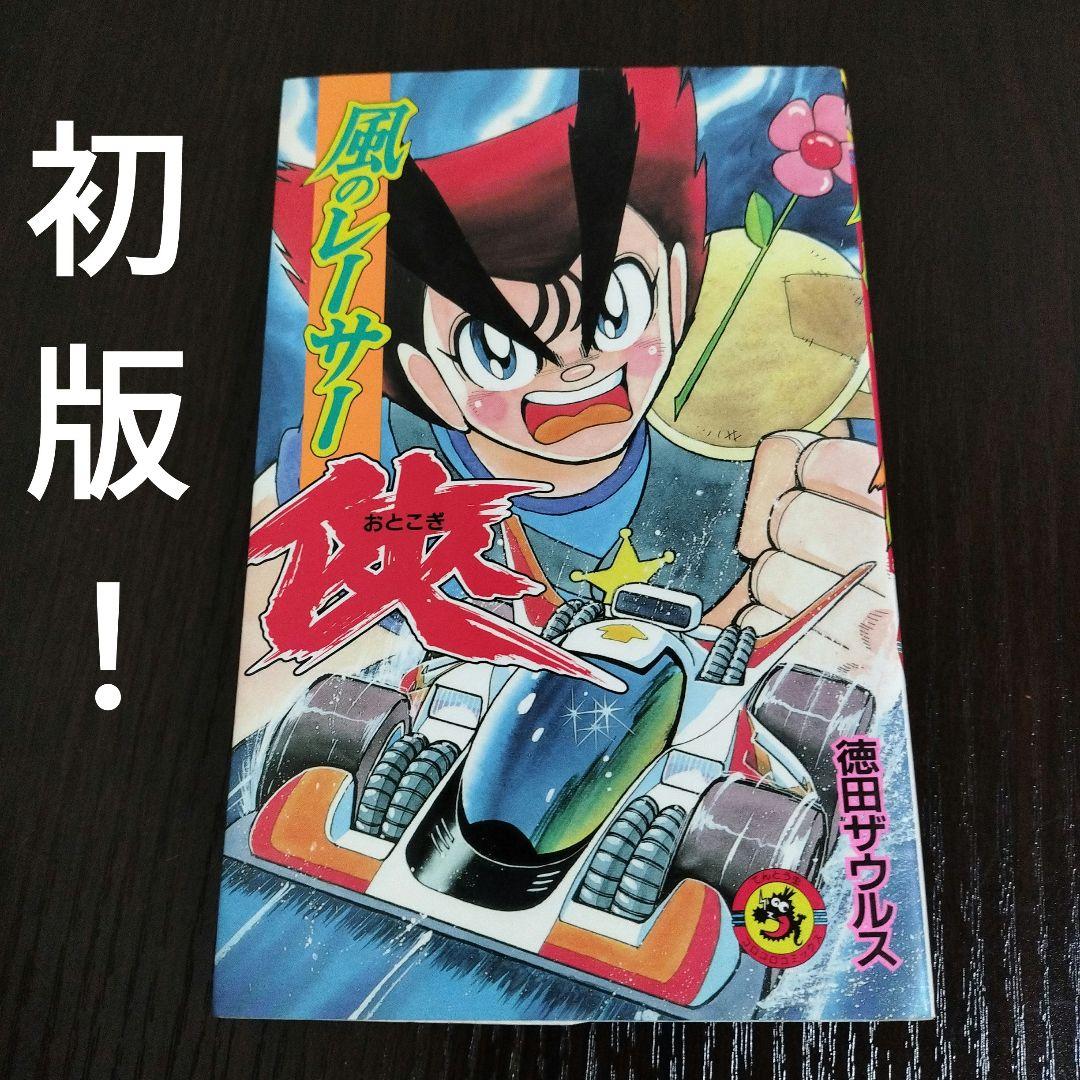 超絶希少！！！　風のレーサー俠　初版
