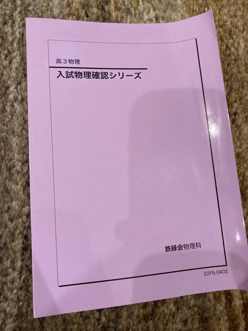 鉄緑会　物理完全攻略セット（復習編）
