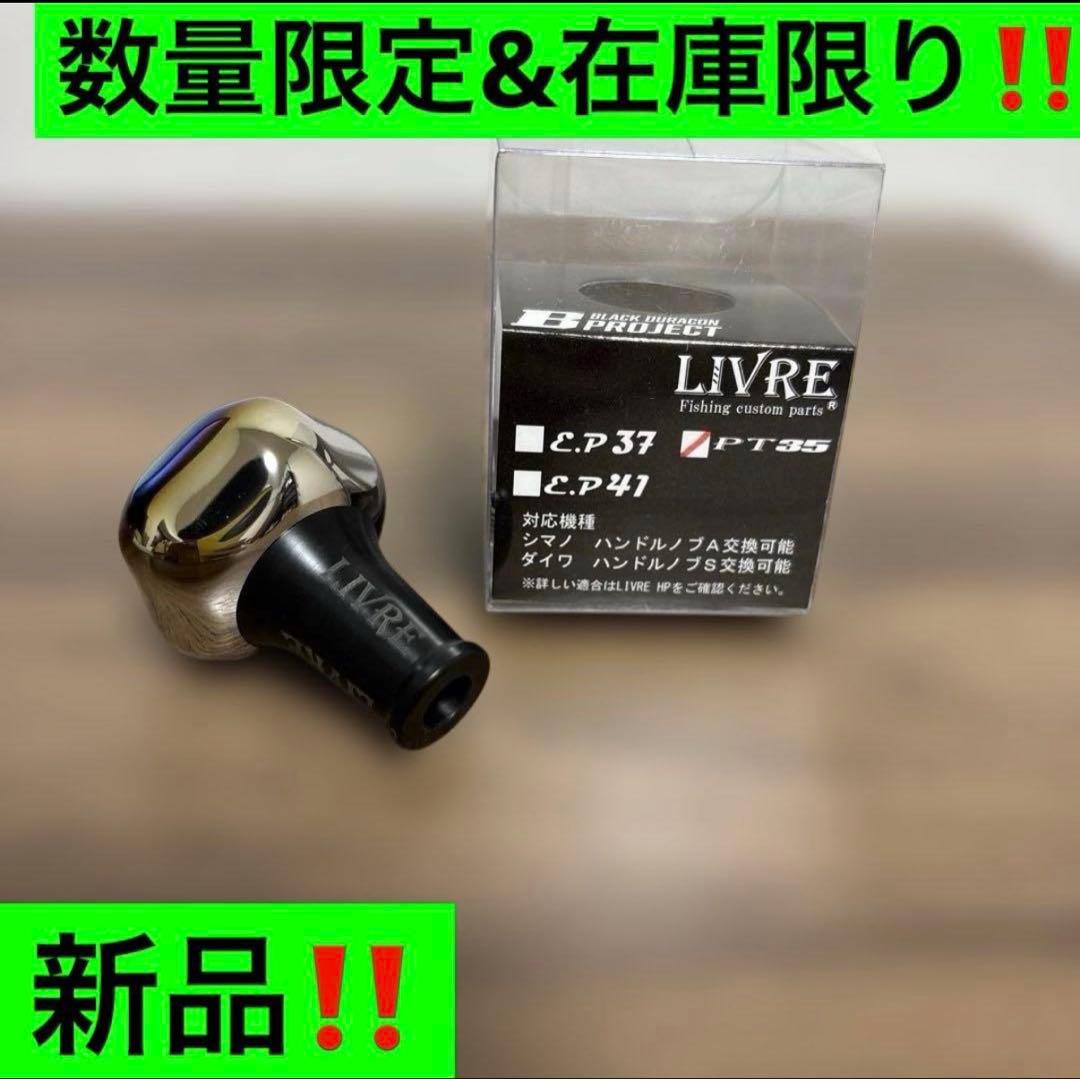 【数量限定】リブレ LIVRE PT35 ブラックカスタム配色‼️