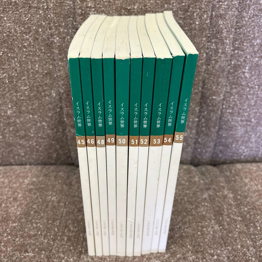 イスラム世界　第45～46巻，第48～55巻　全10冊