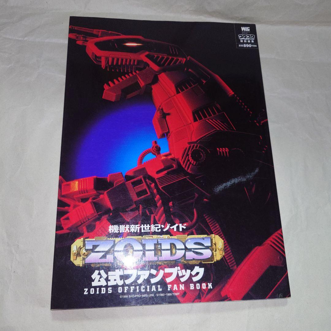 即購入可 ZOIDS ゾイド 公式ファンブック 4冊セット＋おまけ