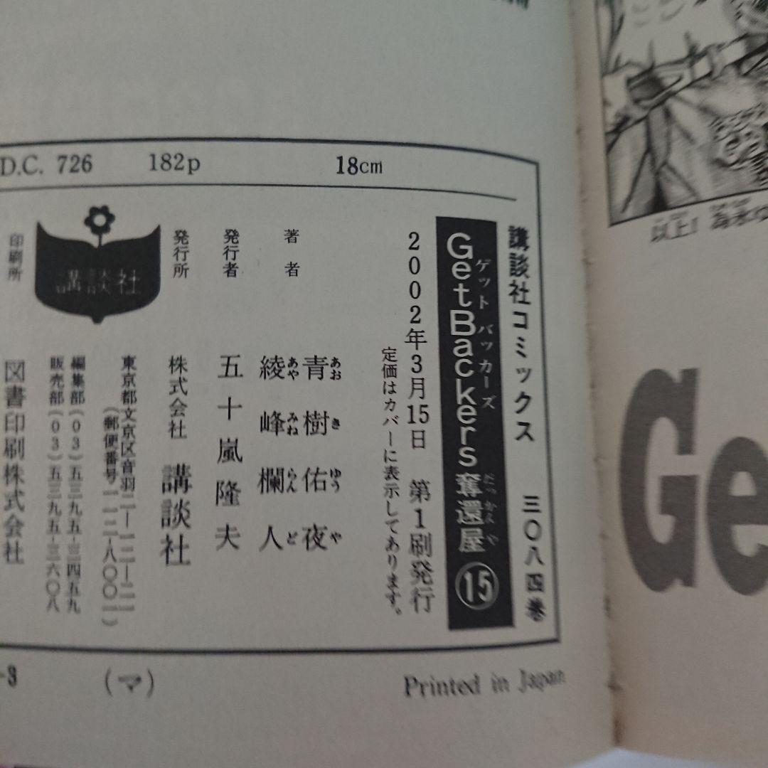 未開封 雷帝カード付き   ゲットバッカース15刊  初版
