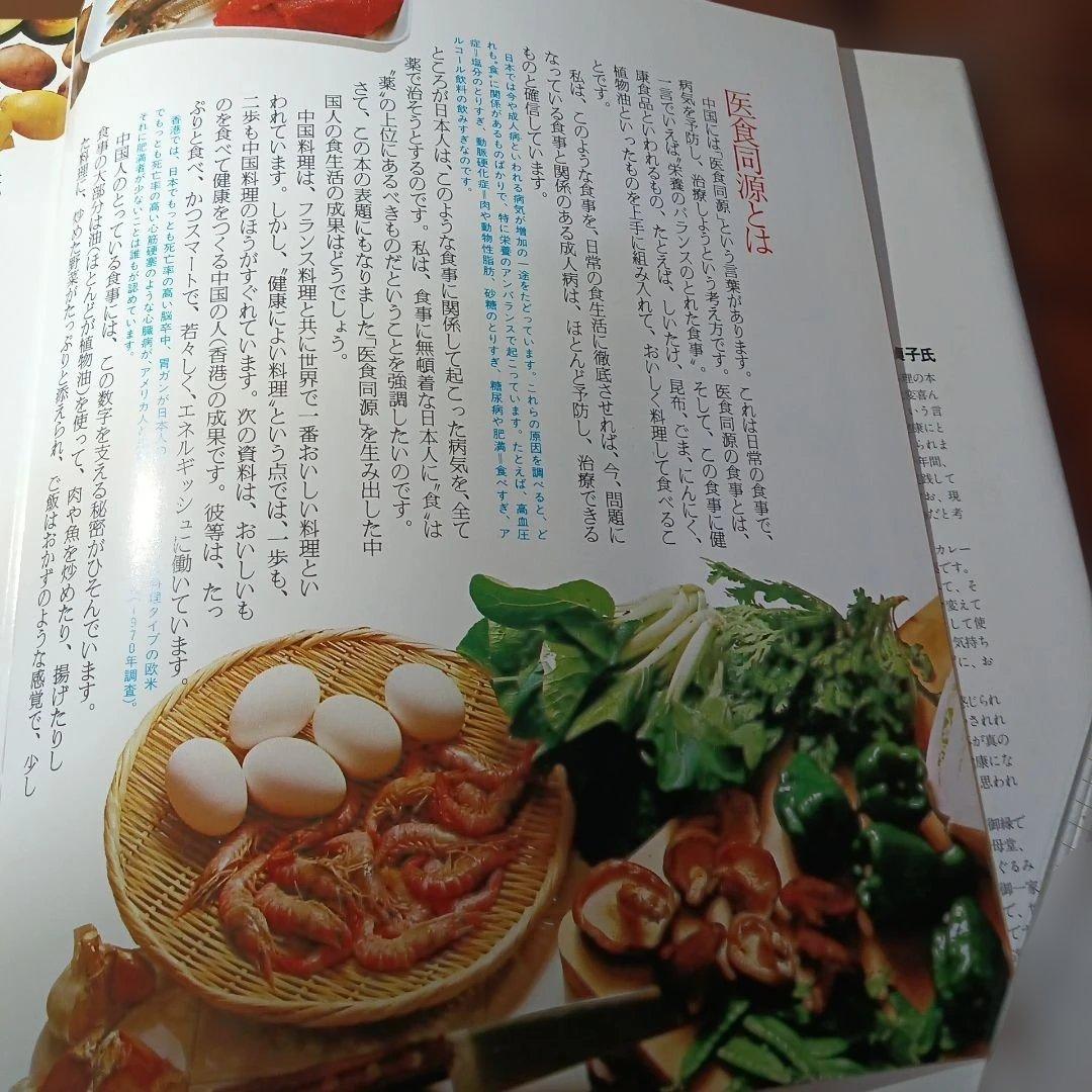 医療食同源 - 新居雅久著