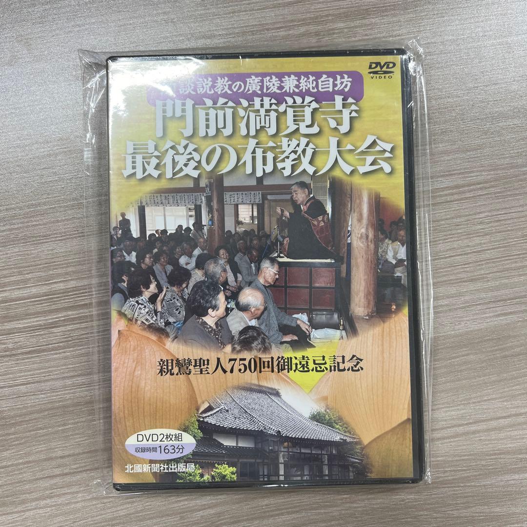 DVD 門前満覚寺最後の布教大会