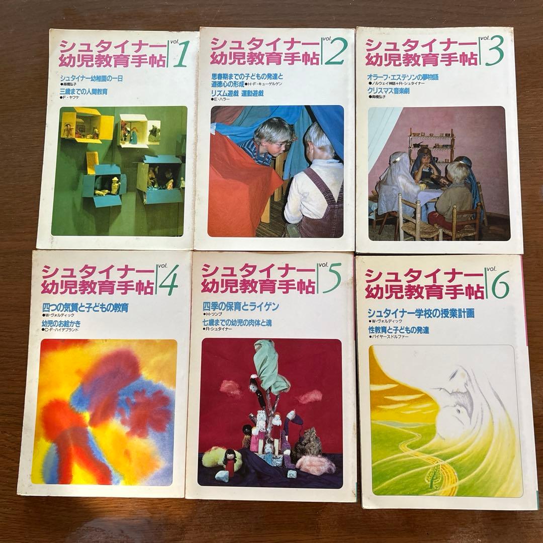 ひ*る様 シュタイナー幼児教育手帖 1-6巻セット
