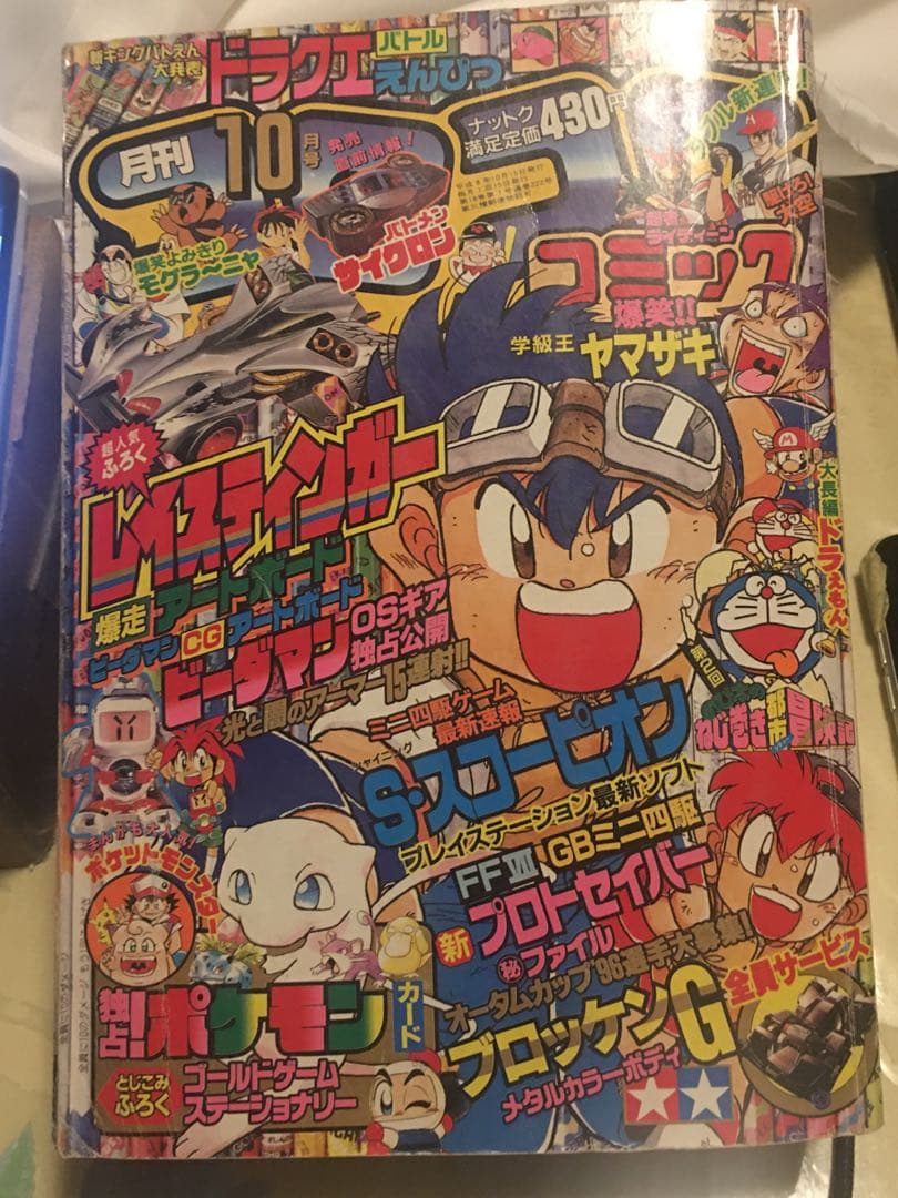 コロコロコミック 1996年 10月号 FINAL FANTASY 付録ポケモン