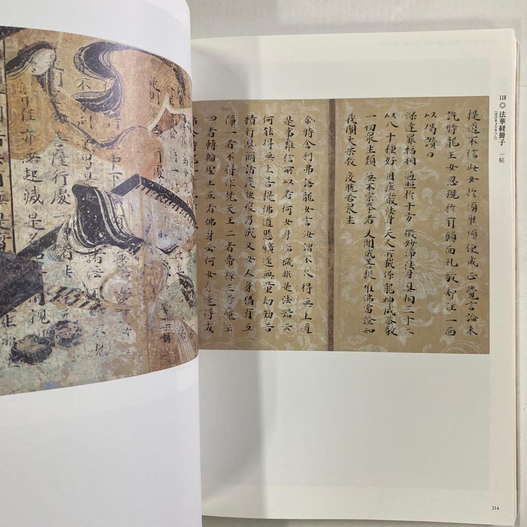 【図録】「古写経 - 聖なる文字の世界 守屋コレクション 寄贈50周年記念」