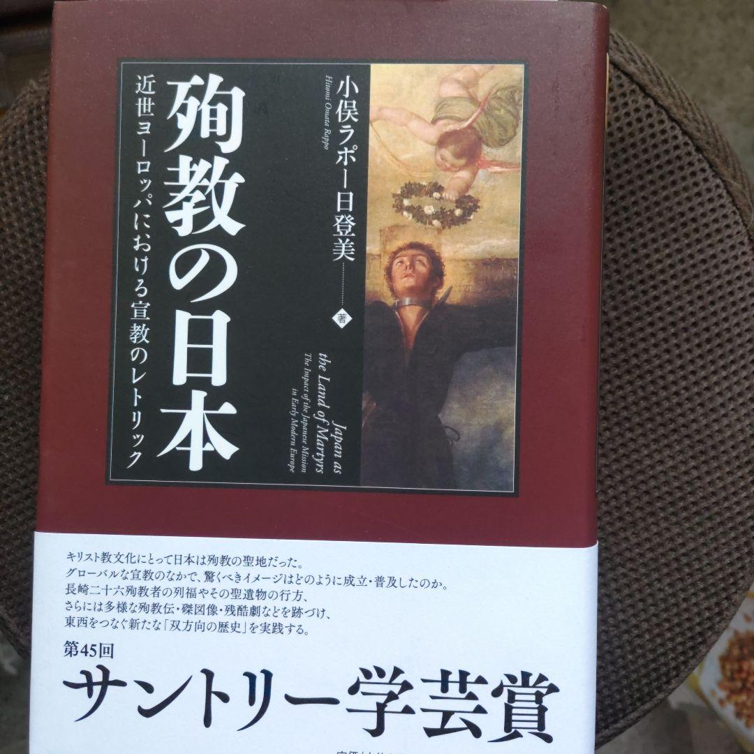 殉教の日本
