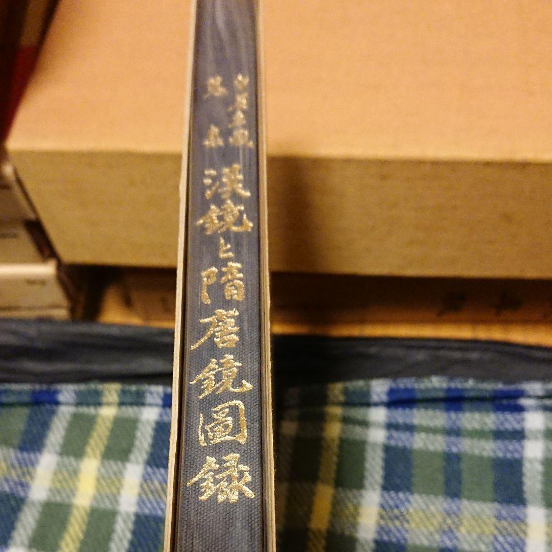 守屋孝蔵蒐集　漢鏡と隋唐鏡図録　（京都国立博物館）