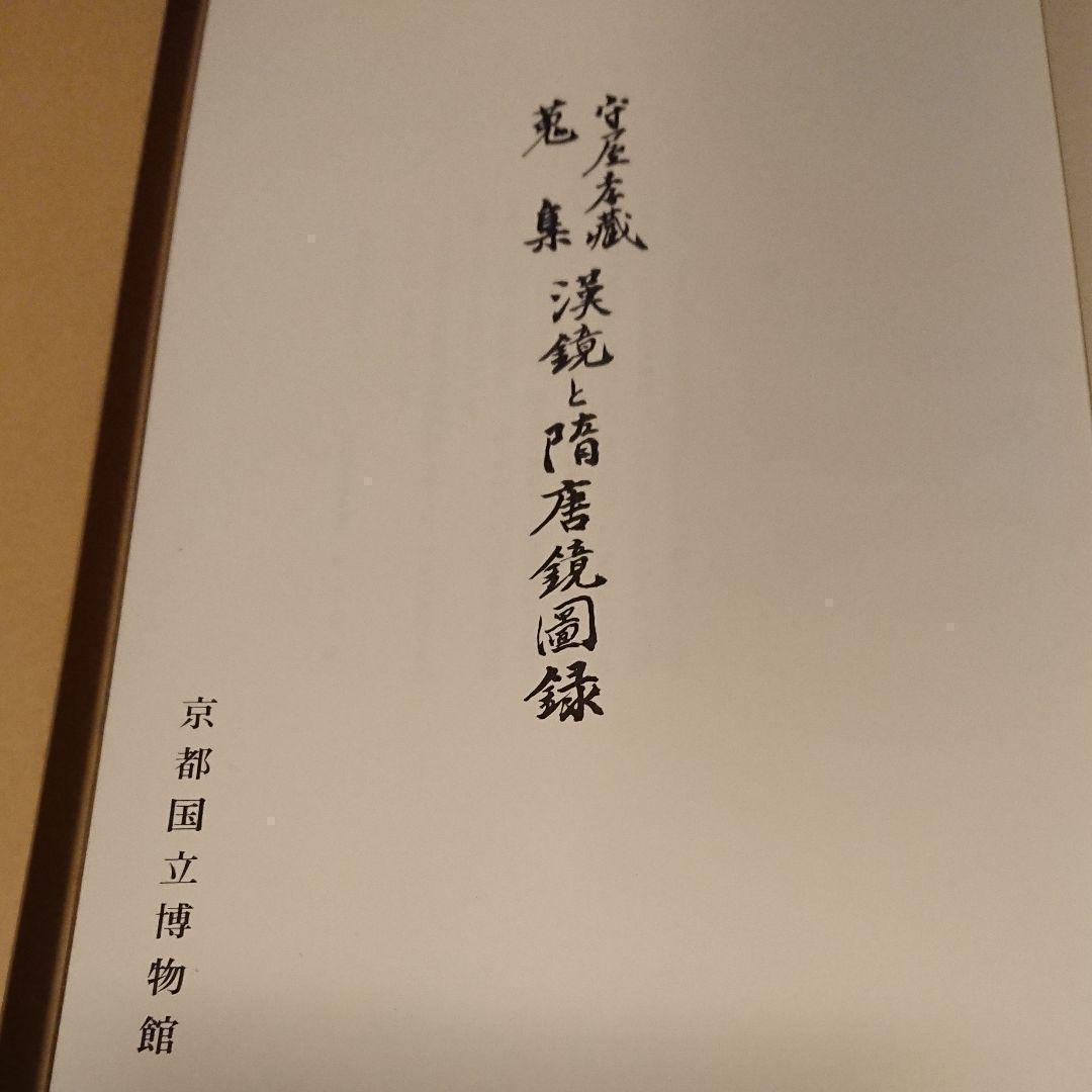 守屋孝蔵蒐集　漢鏡と隋唐鏡図録　（京都国立博物館）