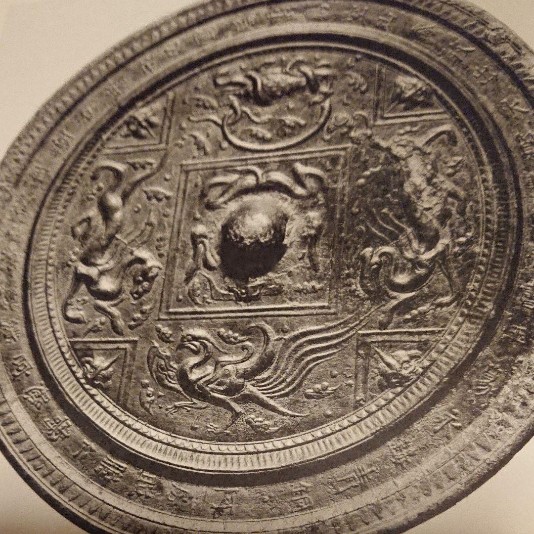 守屋孝蔵蒐集　漢鏡と隋唐鏡図録　（京都国立博物館）