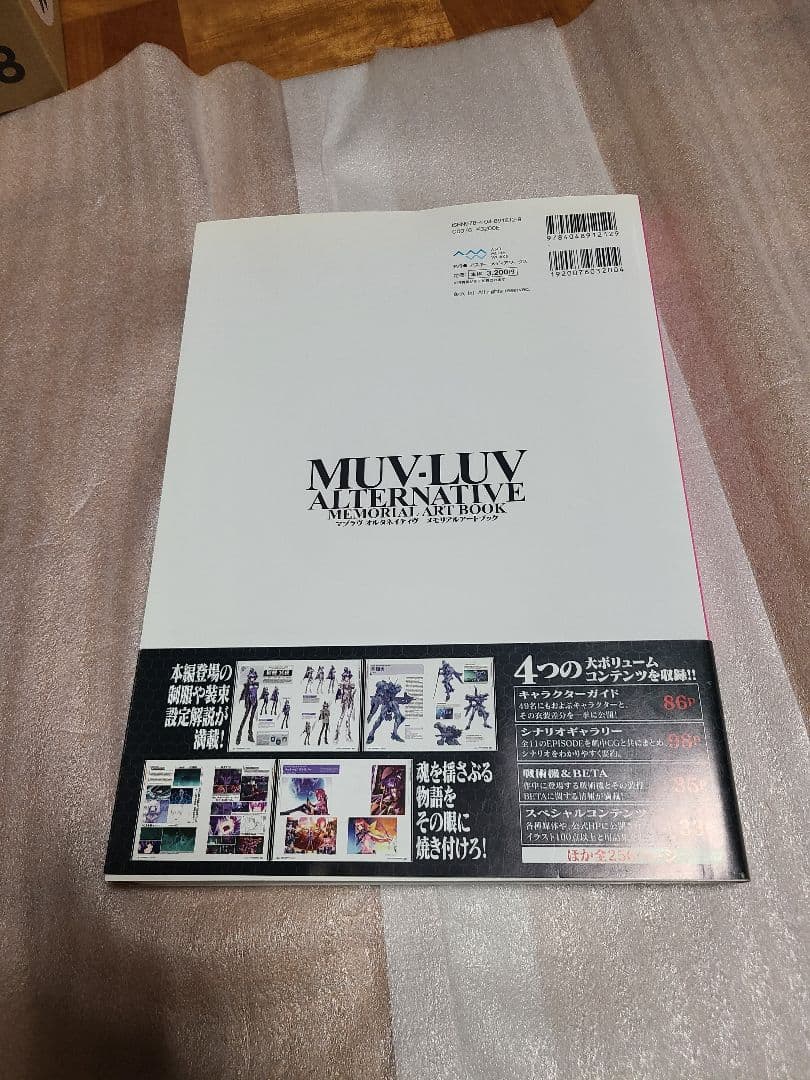 マブラヴオルタネイティヴメモリアルアートブック = MUV-LUV ALTER…