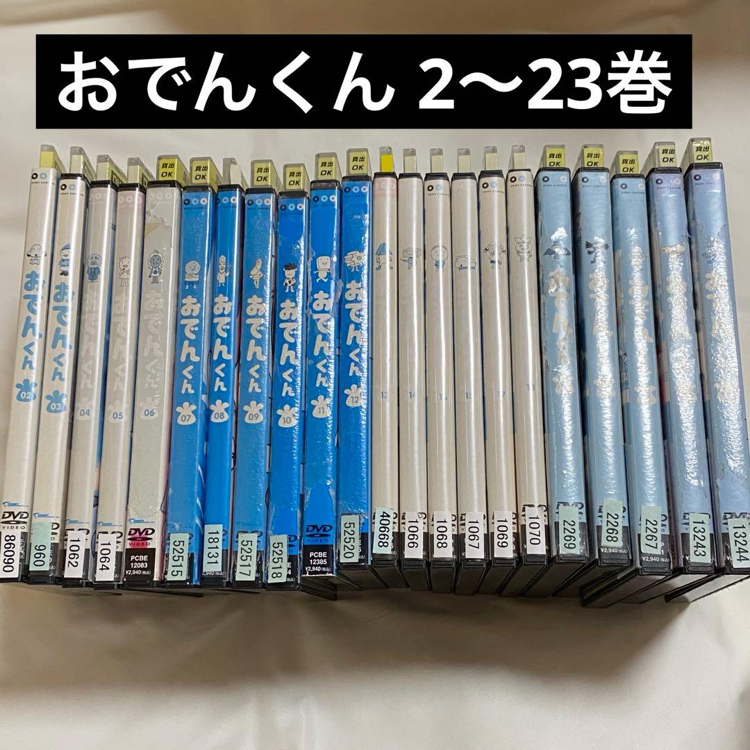 【匿名メルカリ便】おでんくん DVD アニメ　2〜23巻