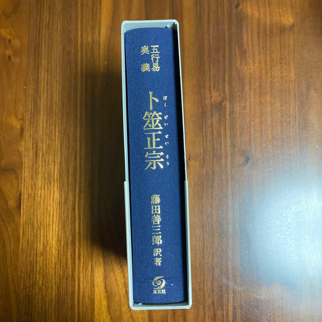 卜筮正宗 五行易奥義　易　断易　易占　占い　六爻