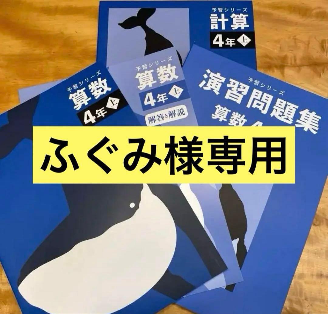 【新品】予習シリーズ 国語&算数4年 上巻