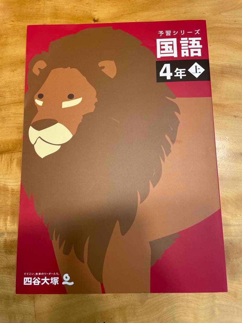 【新品】予習シリーズ 国語&算数4年 上巻