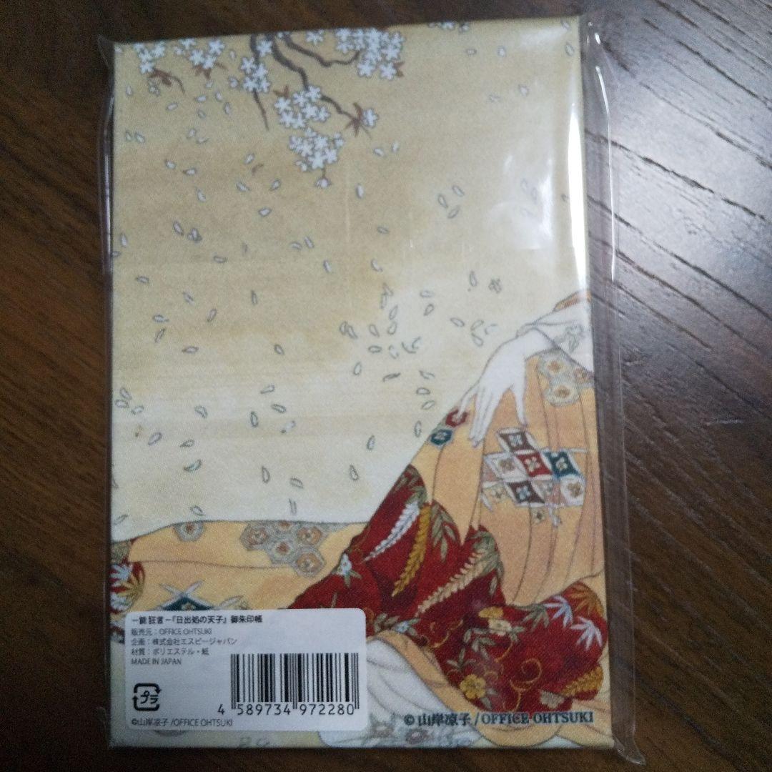 日出処の天子 御朱印帳 能 狂言 未開封