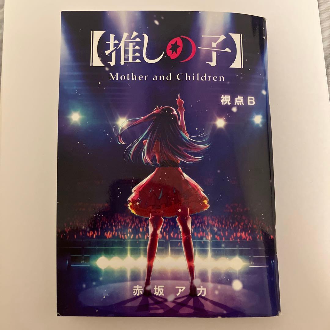 推しの子 小説 視点B