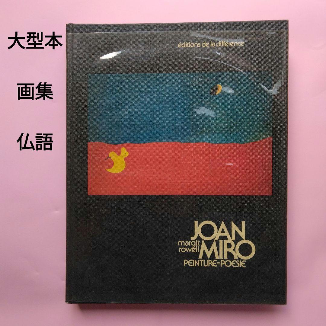 JOAN MIRO PEINTURE=POESIE ジョアン・ミロ画集 仏語