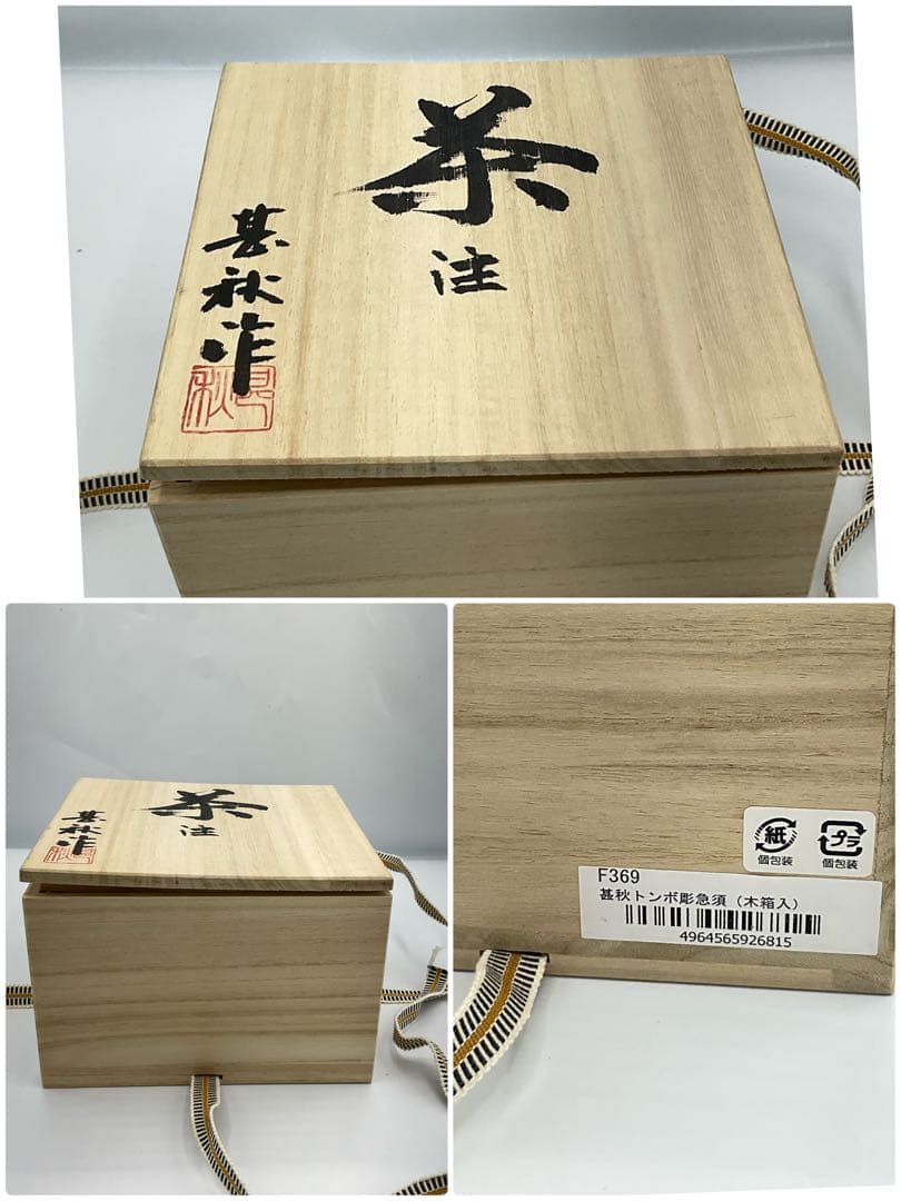 常滑焼　急須　伊藤成ニ
